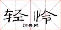 范连陞轻怜隶书怎么写