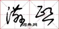 朱锡荣滋熙草书怎么写