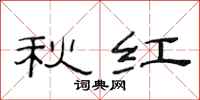 范连陞秋红隶书怎么写