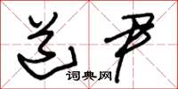 朱锡荣道尹草书怎么写