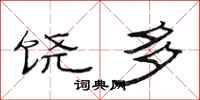范连陞饶多隶书怎么写