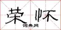 范连陞荣怀隶书怎么写