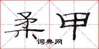 范连陞柔甲隶书怎么写