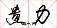 朱锡荣遗力草书怎么写