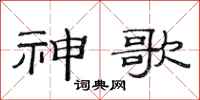 范连陞神歌隶书怎么写