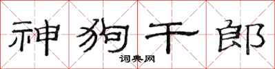 范连陞神狗干郎隶书怎么写