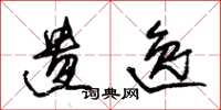 朱锡荣遗逸草书怎么写