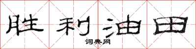 范连陞胜利油田隶书怎么写