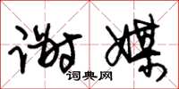 朱锡荣谢媒草书怎么写