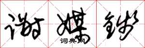 朱锡荣谢媒钱草书怎么写
