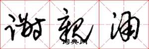 朱锡荣谢亲酒草书怎么写