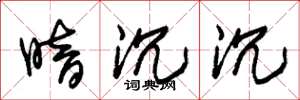 朱锡荣暗沉沉草书怎么写