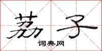 范连陞荔子隶书怎么写