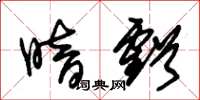 朱锡荣暗亏草书怎么写