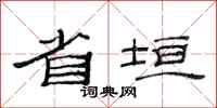 范连陞省垣隶书怎么写