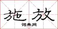 范连陞施放隶书怎么写