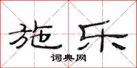 范连陞施乐隶书怎么写