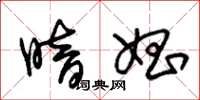 朱锡荣暗娼草书怎么写