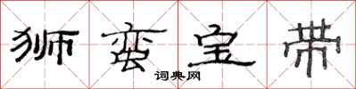 范连陞狮蛮宝带隶书怎么写