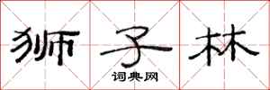 范连陞狮子林隶书怎么写