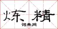 范连陞炼精隶书怎么写