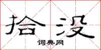 范连陞拾没隶书怎么写