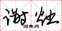 朱锡荣谢灶草书怎么写
