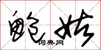 朱锡荣鲍姑草书怎么写