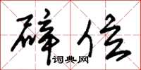 朱锡荣辟位草书怎么写