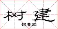 范连陞树建隶书怎么写