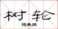 范连陞树轮隶书怎么写
