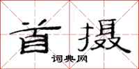 范连陞首摄隶书怎么写