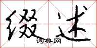 钱沛云缀述行书怎么写