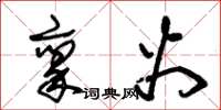 朱锡荣禀火草书怎么写