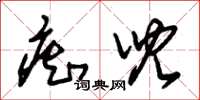 朱锡荣痴儿草书怎么写
