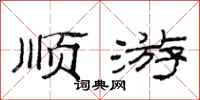 范连陞顺游隶书怎么写