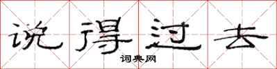 范连陞说得过去隶书怎么写