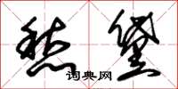 朱锡荣愁黛草书怎么写