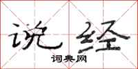 范连陞说经隶书怎么写