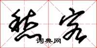 朱锡荣愁客草书怎么写
