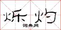 范连陞烁灼隶书怎么写