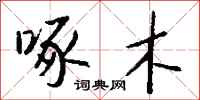 钱沛云啄木行书怎么写