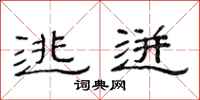 范连陞逃迸隶书怎么写