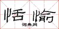 范连陞恬愉隶书怎么写