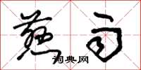 朱锡荣慈雨草书怎么写