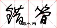 朱锡荣错简草书怎么写