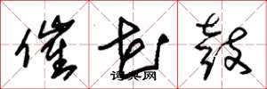 朱锡荣催花鼓草书怎么写