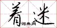 钱沛云着迷行书怎么写