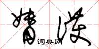 朱锡荣督护草书怎么写