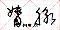 朱锡荣督脉草书怎么写